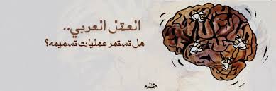 تسميم العقول العربية