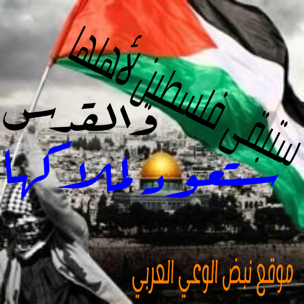 ستبقى فلسطين لأهلها