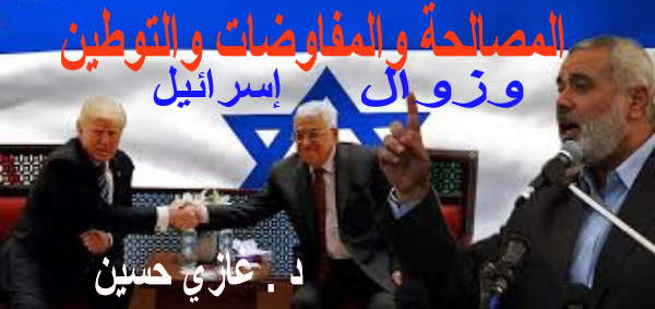 المصالحة والمفاوضات والتوطين وزوال "إسرائيل"