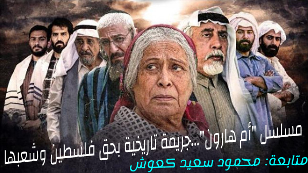 مسلسل "أم هارون"...جريمة تاريخية بحق فلسطين وشعبها