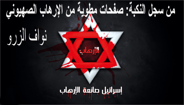 من سجل النكبة: صفحات مطوية من الإرهاب الصهيوني
