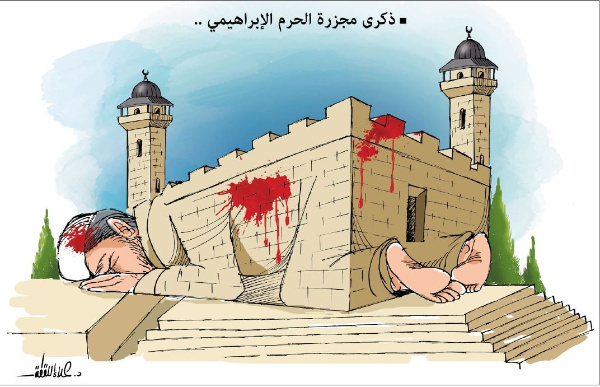 مجزرة المسجد الإبراهيمي الوحشية في الخليل