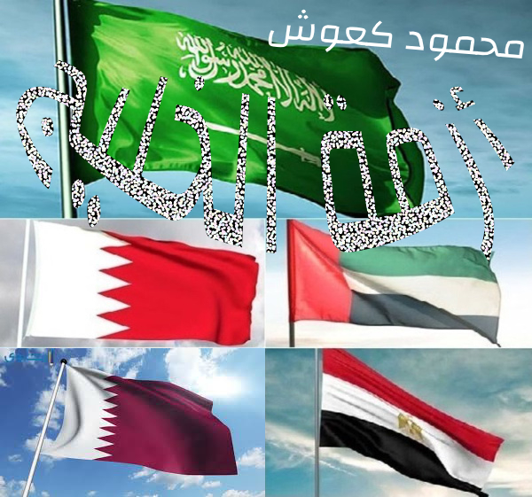 أزمة الخليج