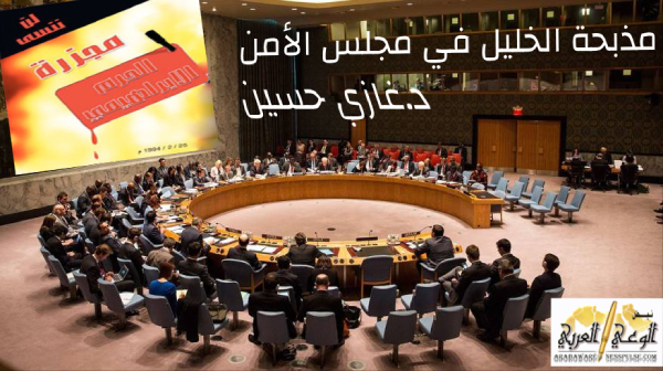 مذبحة الخليل في مجلس الأمن