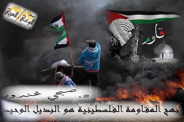 نهج المقاومة الفلسطينية هو البديل الوحيد