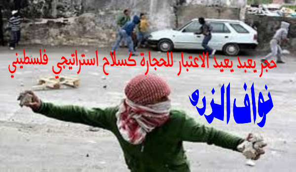 حجر يعبد يعيد الاعتبار للحجارة كسلاح استراتيجي فلسطيني...!؟