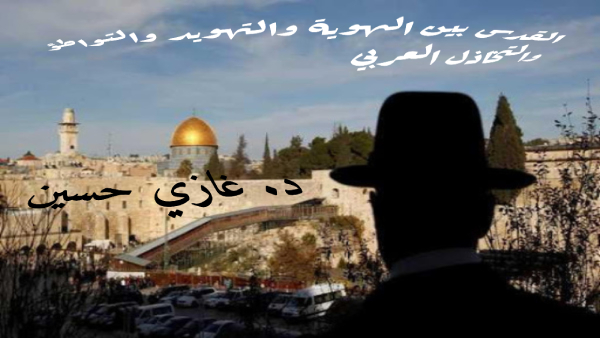 القدس بين الهوية والتهويد والتواطؤ والتخاذل العربي