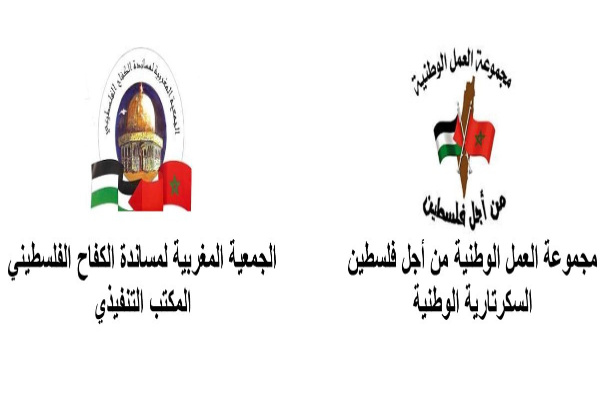 الجمعية المغربية ومجموعة العمل الوطنية