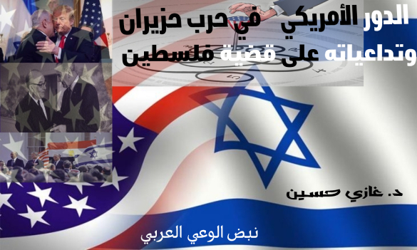 الدور الأمريكي في حرب حزيران وتداعياته على قضية فلسطين