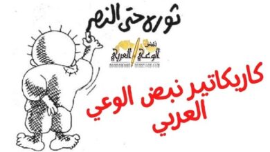 كاريكاتير نبض الوعي العربي