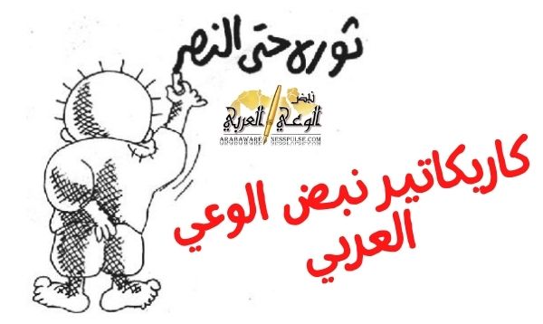 كاريكاتير نبض الوعي العربي