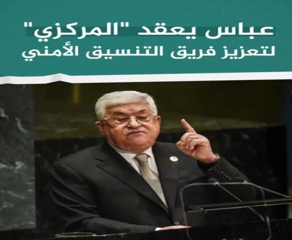 عباس و التنسيق الامني